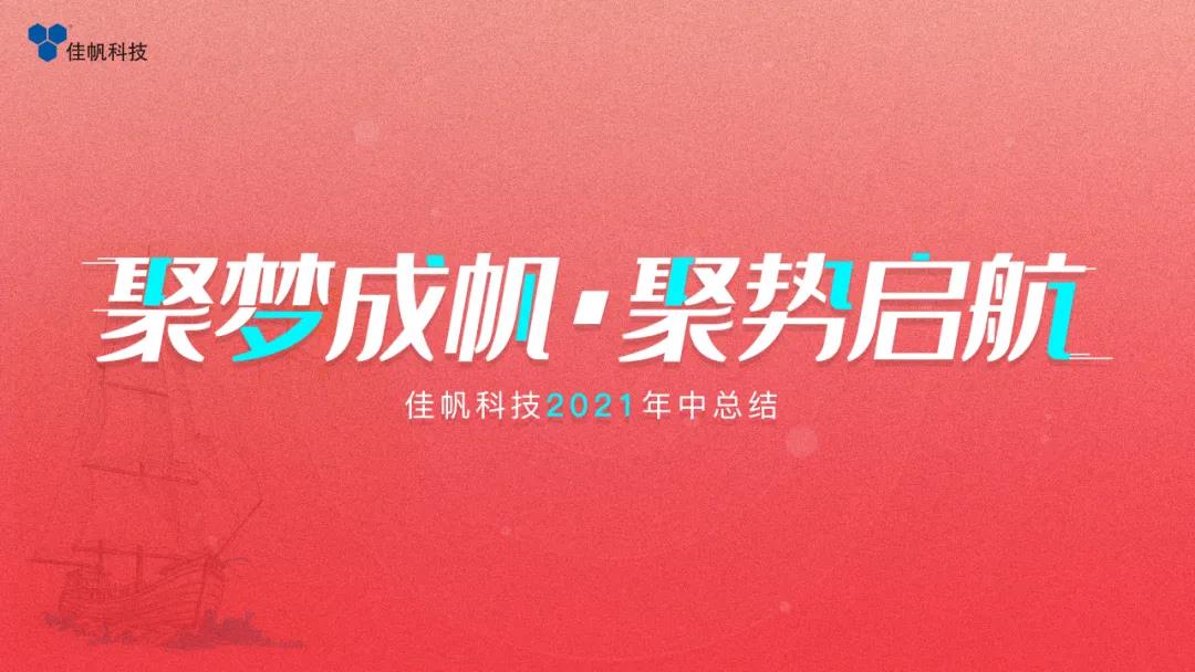 聚夢成帆·聚勢啟航 | 佳帆科技2021年度年中總結(jié)大會(huì)圓滿結(jié)束