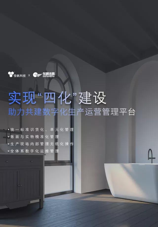 佳帆攜手東鵬潔具打造數(shù)字化生產(chǎn)運(yùn)營管理，助力衛(wèi)浴行業(yè)智造新未來