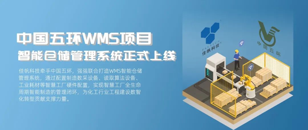 “數(shù)智五環(huán)”建設(shè)新征程，佳帆科技助力中國五環(huán)推進工程建設(shè)數(shù)智化轉(zhuǎn)型!