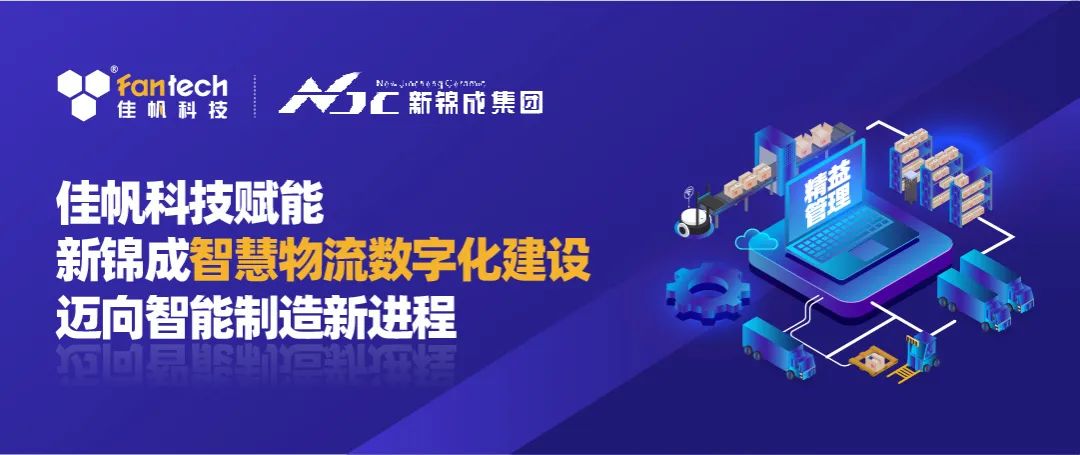 佳帆科技攜手新錦成集團(tuán),構(gòu)建陶瓷行業(yè)數(shù)字化智慧物流新體系,賦能產(chǎn)業(yè)高質(zhì)量發(fā)展