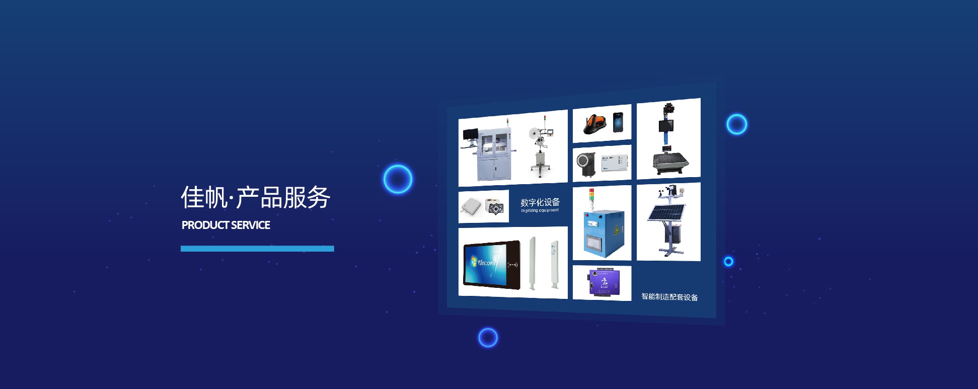 數字化裝備_聚芯云物聯網智能裝備_佳帆科技